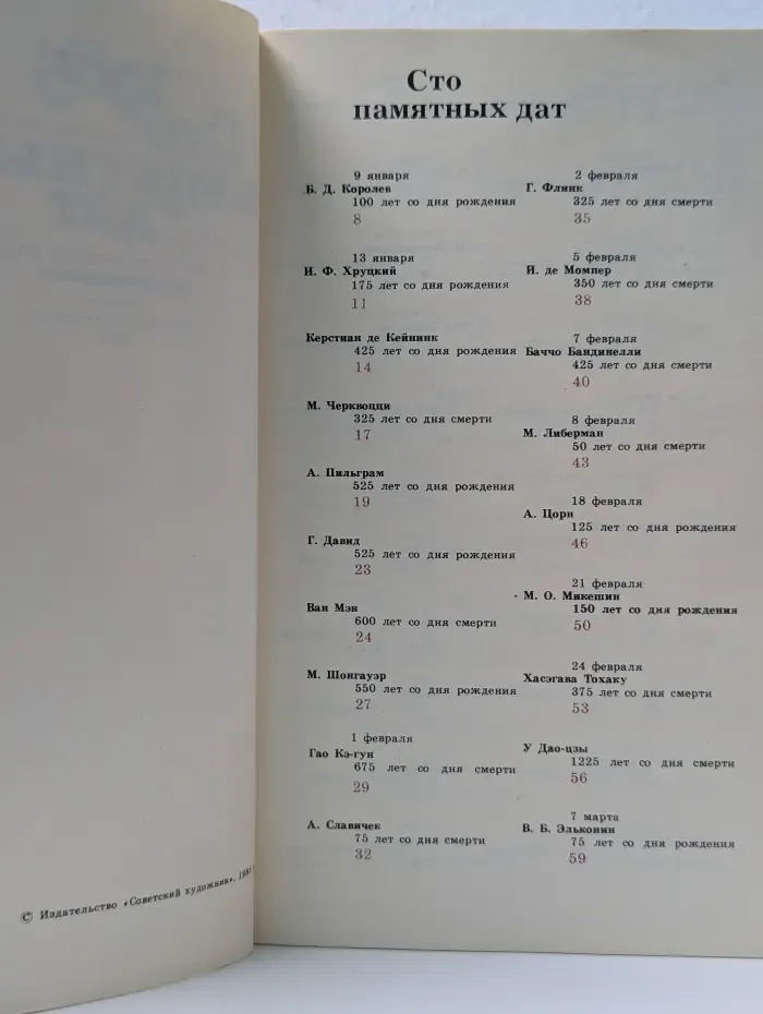 Сто памятных дат. Художественный календарь на 1985 год