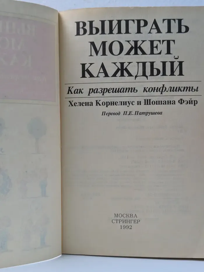Выиграть может каждый. Как разрешать конфликты
