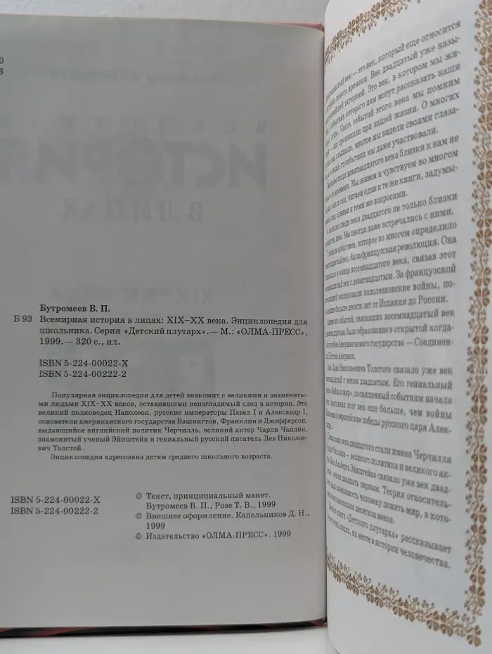 Детский Плутарх. Всемирная история в лицах. XIX-XX век