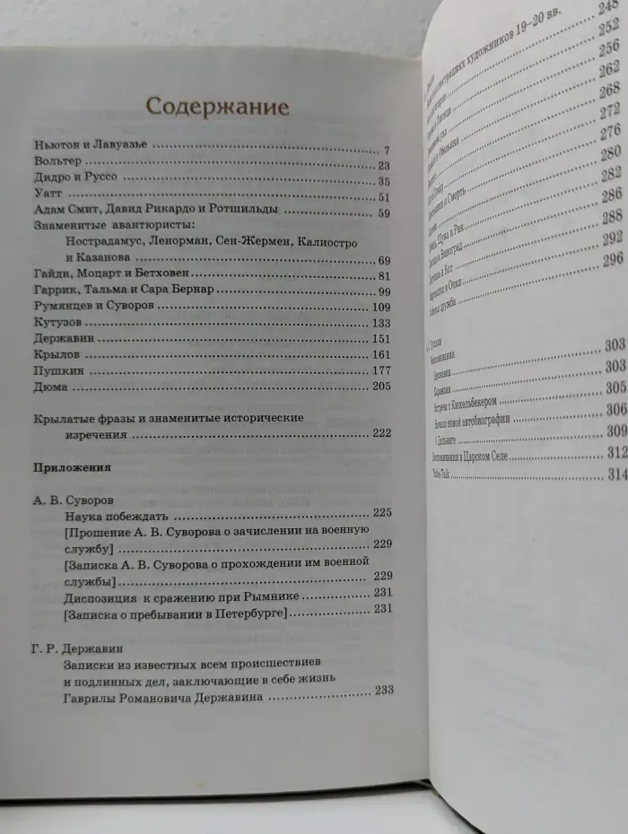 Детский Плутарх. Всемирная история в лицах. XVIII-XIX век