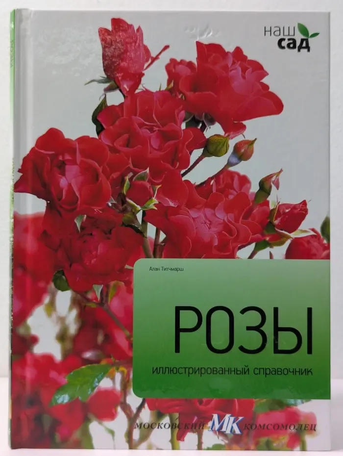 Наш сад. Розы. Иллюстрированный справочник