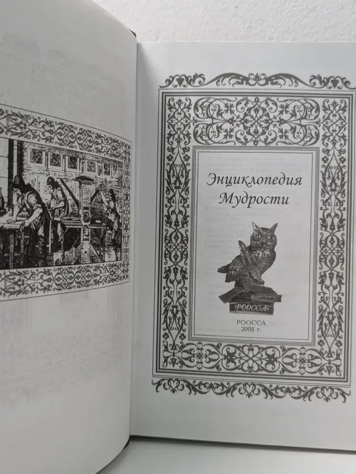 Энциклопедия мудрости