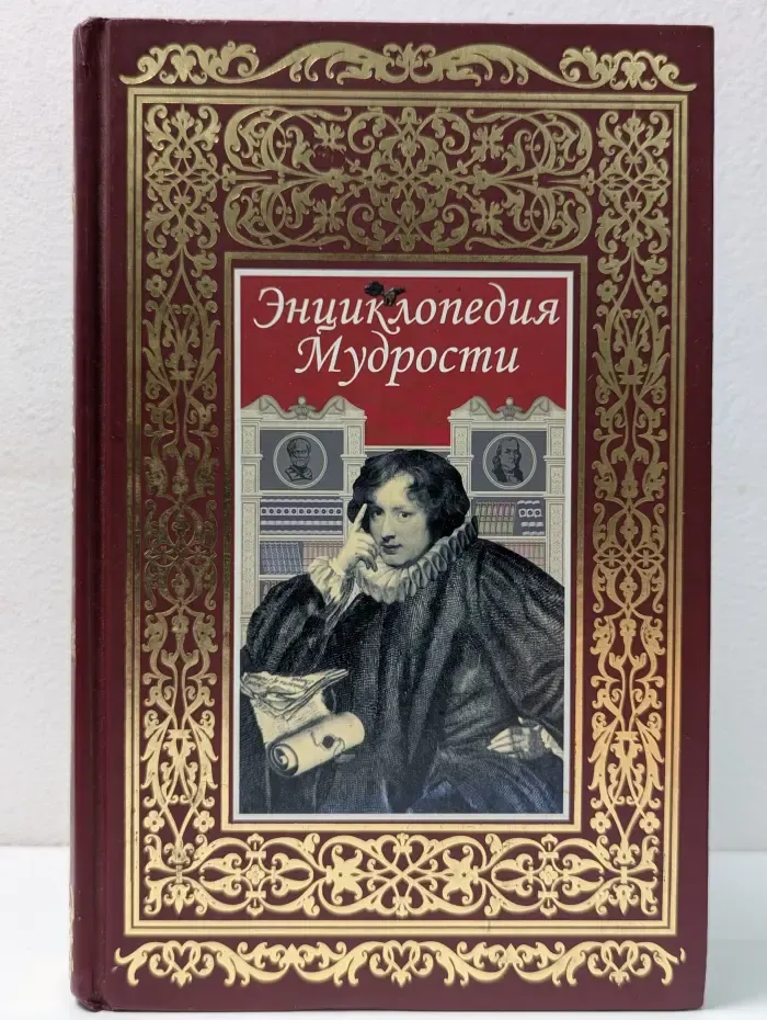 Энциклопедия мудрости