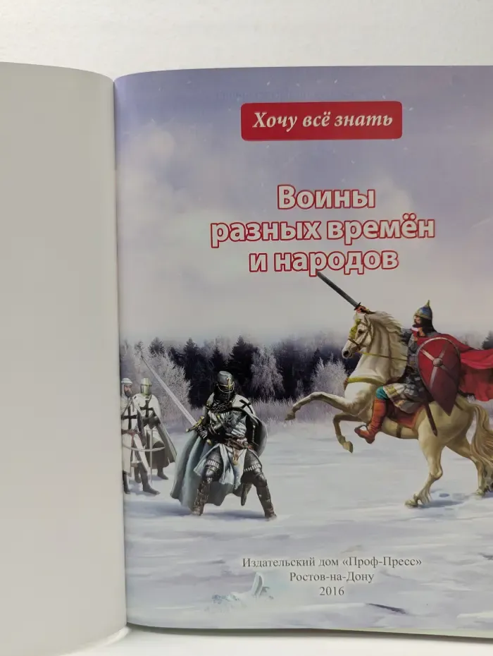 Хочу все знать. Воины разных времен и народов