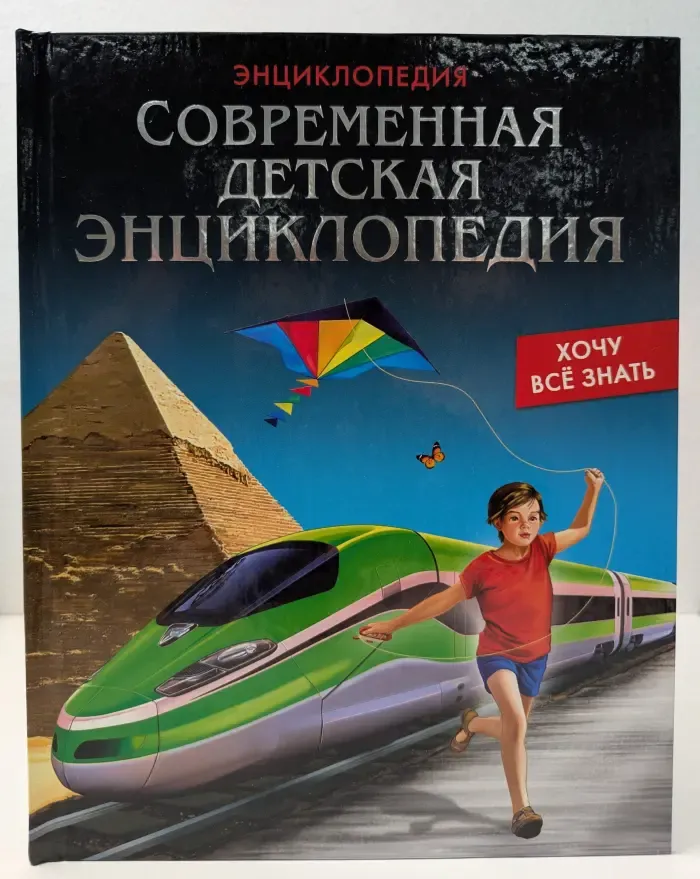 Хочу все знать. Современная детская энциклопедия