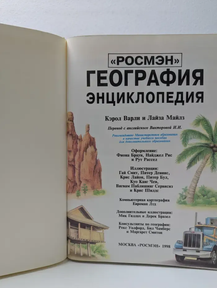 География. Энциклопедия
