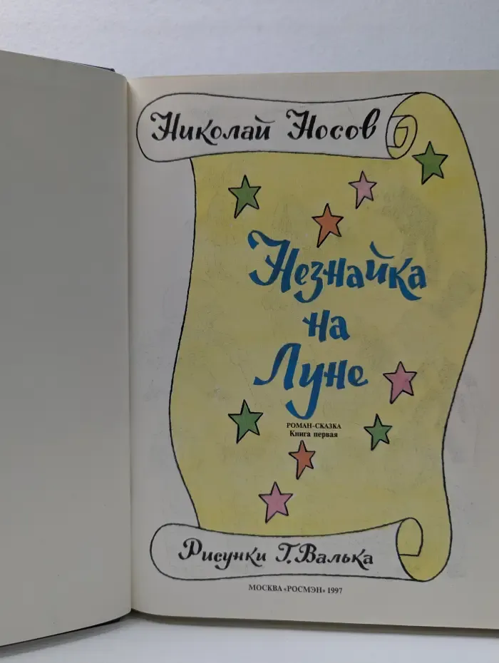 Незнайка на Луне
