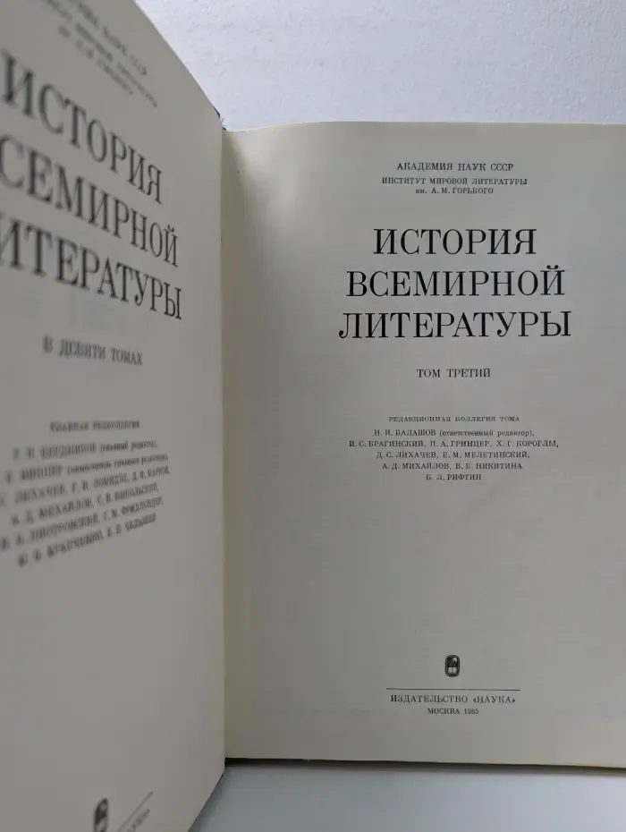 История всемирной литературы. В 9 томах. Том 3