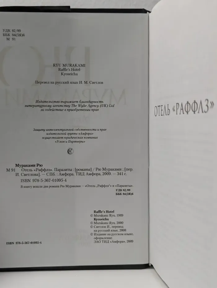 Отель "Раффлз". Паразиты