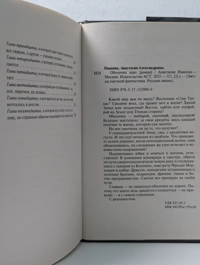 Звезды научной фантастики. Оболочка зеро