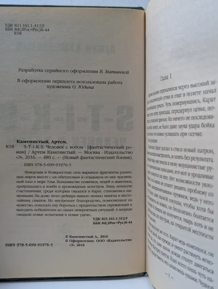 Новый фантастический боевик. S-T-I-K-S. Человек с котом