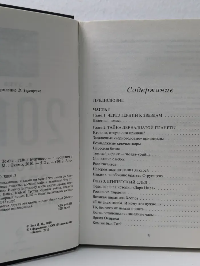 2012. Апокалипсис. 2012. Проект Земля. Тайна будущего — в прошлом