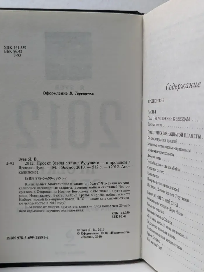 2012. Апокалипсис. 2012. Проект Земля. Тайна будущего — в прошлом