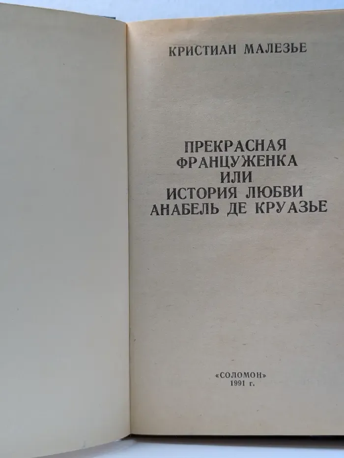 Прекрасная француженка или история любви Анабель де Круазье