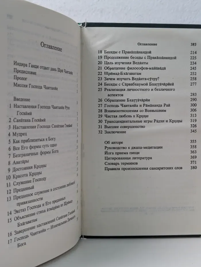 Учение Шри Чаитанйи