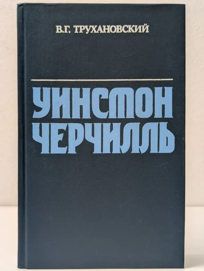 Уинстон Черчилль