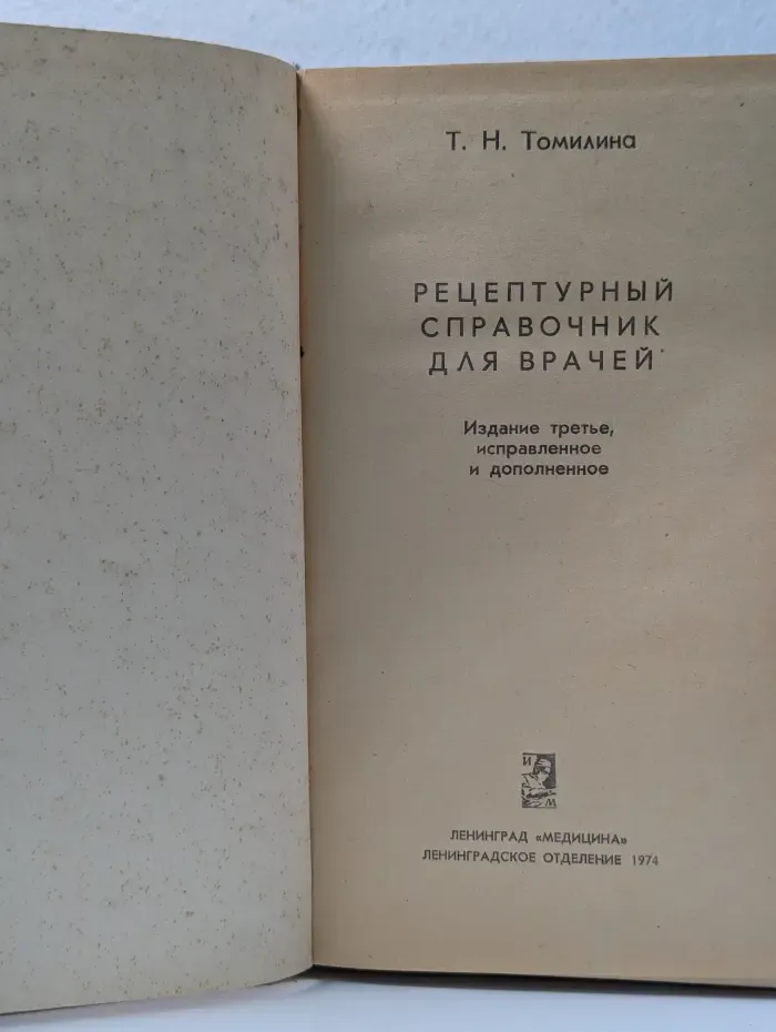 Рецептурный справочник для врачей