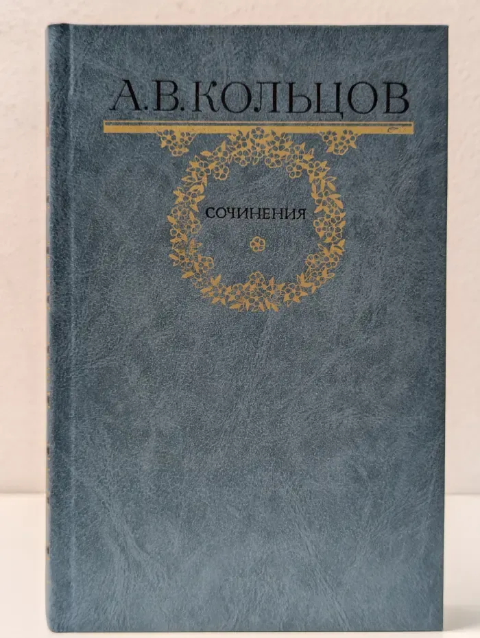 А. В. Кольцов. Сочинения