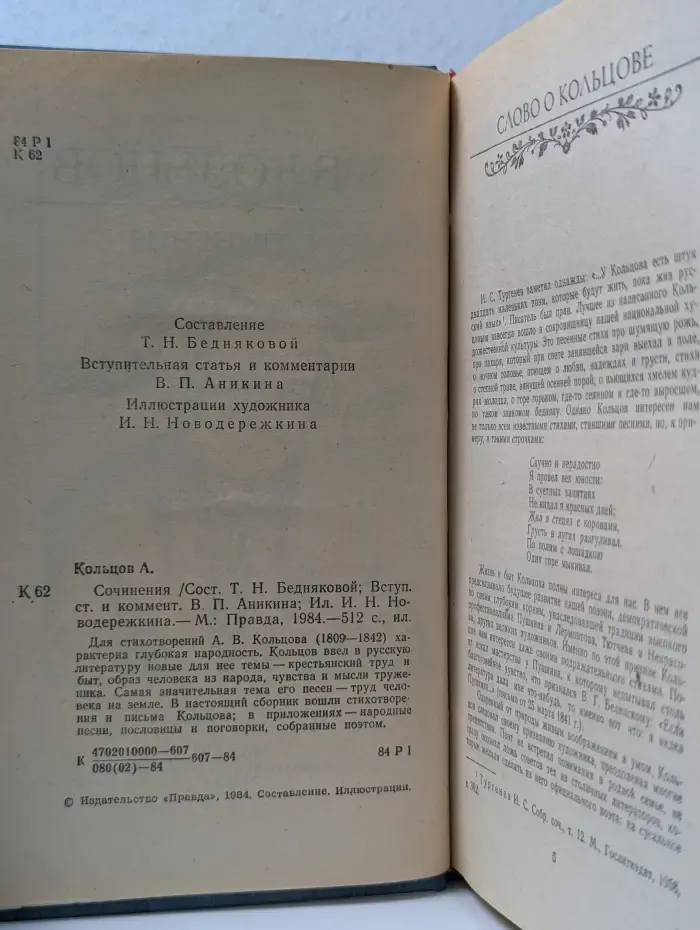 А. В. Кольцов. Сочинения