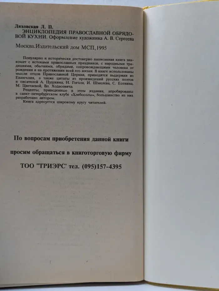 Энциклопедия православной обрядовой кухни