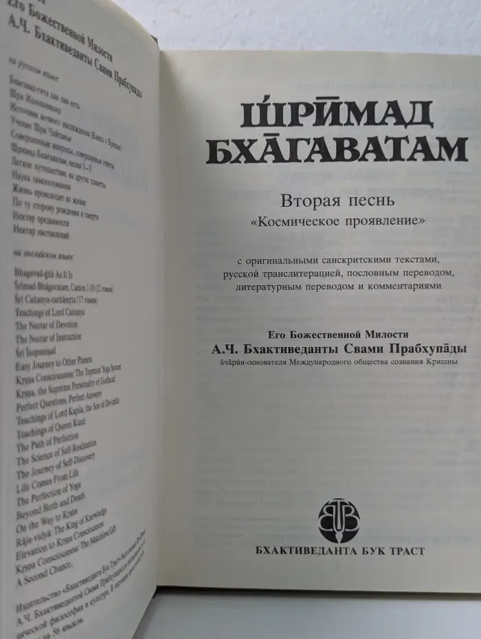 Шримад Бхагаватам. Вторая песнь