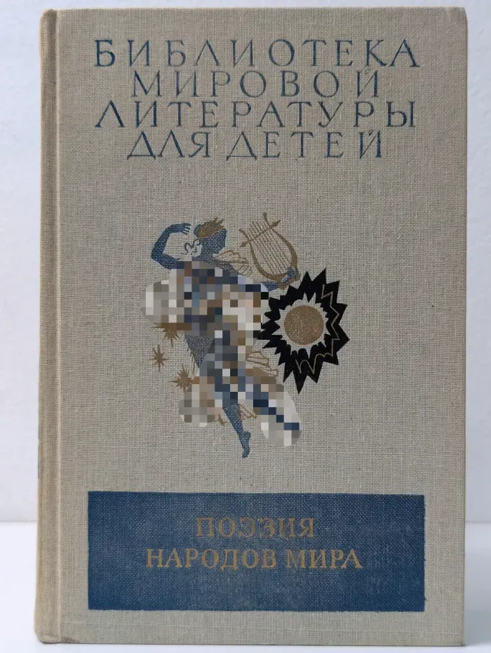 Библиотека мировой литературы для детей. Поэзия народов мира