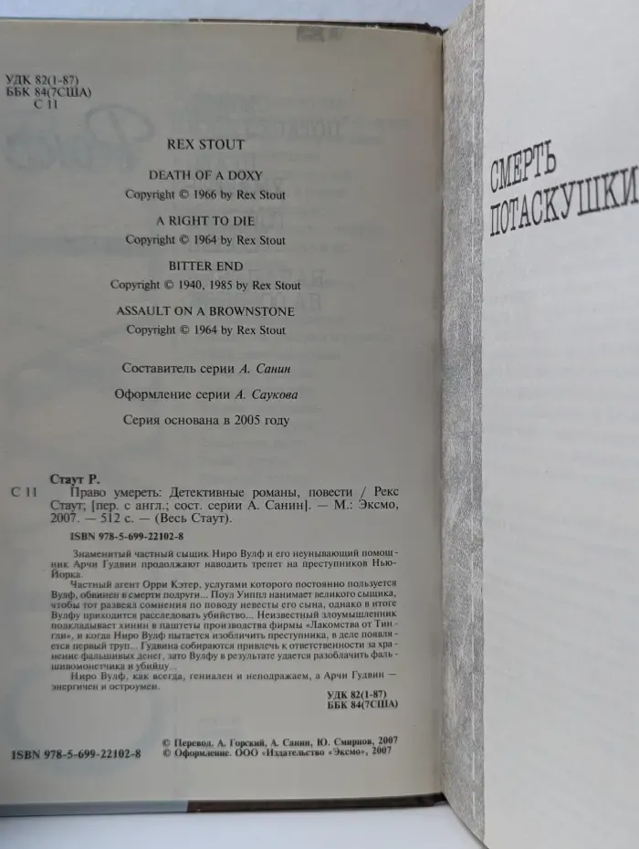 Весь Стаут. Право умереть