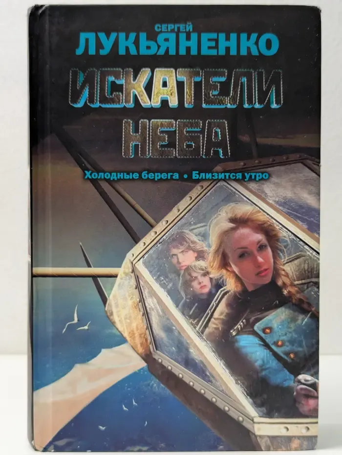 Весь Сергей Лукьяненко. Искатели неба. Холодные берега. Близится утро
