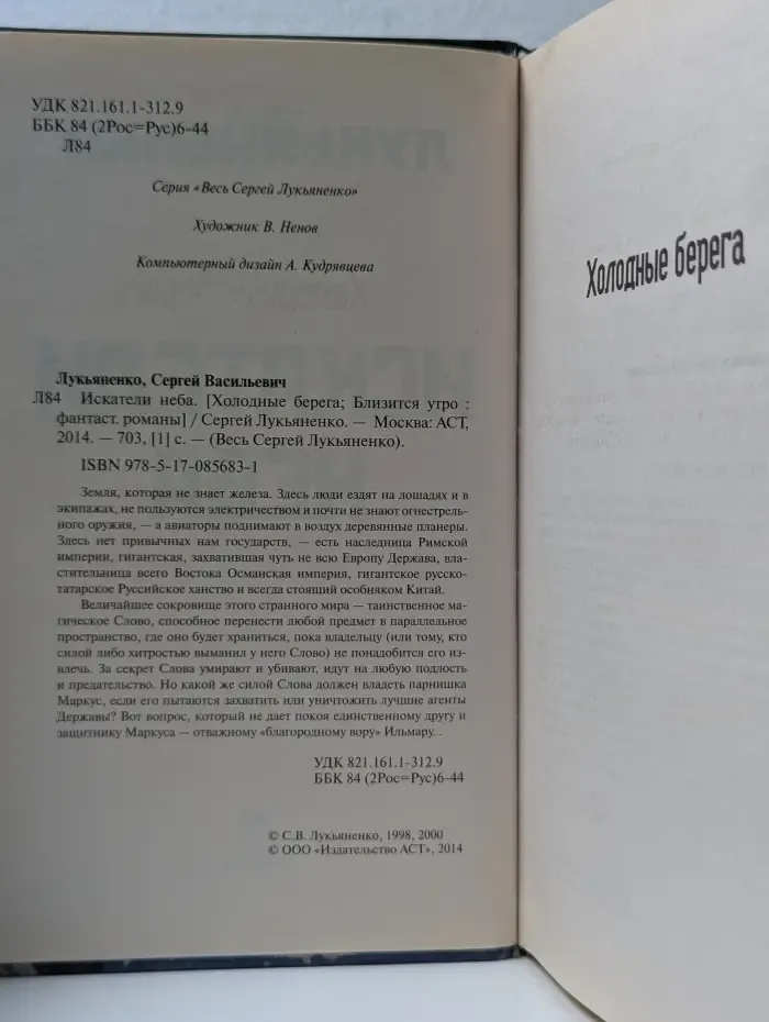 Весь Сергей Лукьяненко. Искатели неба. Холодные берега. Близится утро