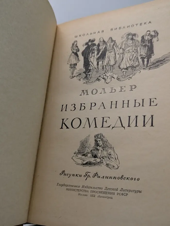 Школьная библиотека. Мольер. Избранные комедии