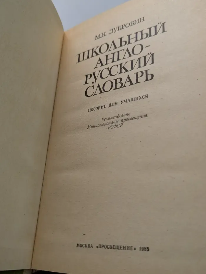 Школьный англо-русский словарь