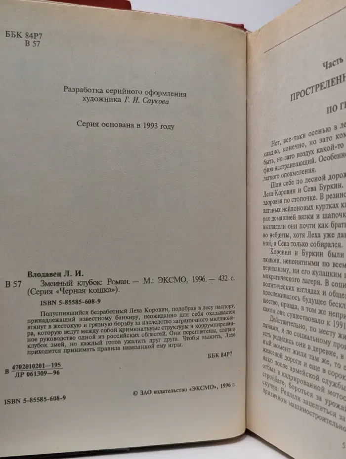 Черная кошка. Змеиный клубок