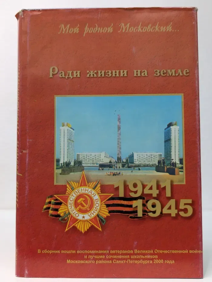 Мой родной Московский "Ради жизни на земле "