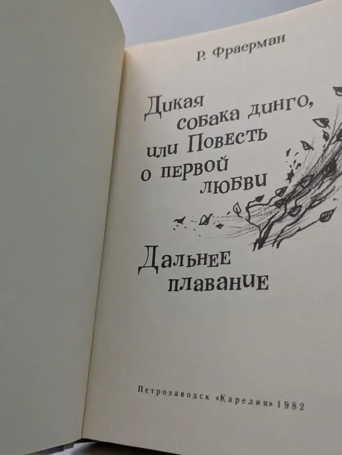Дикая собака динго, или Повесть о первой любви