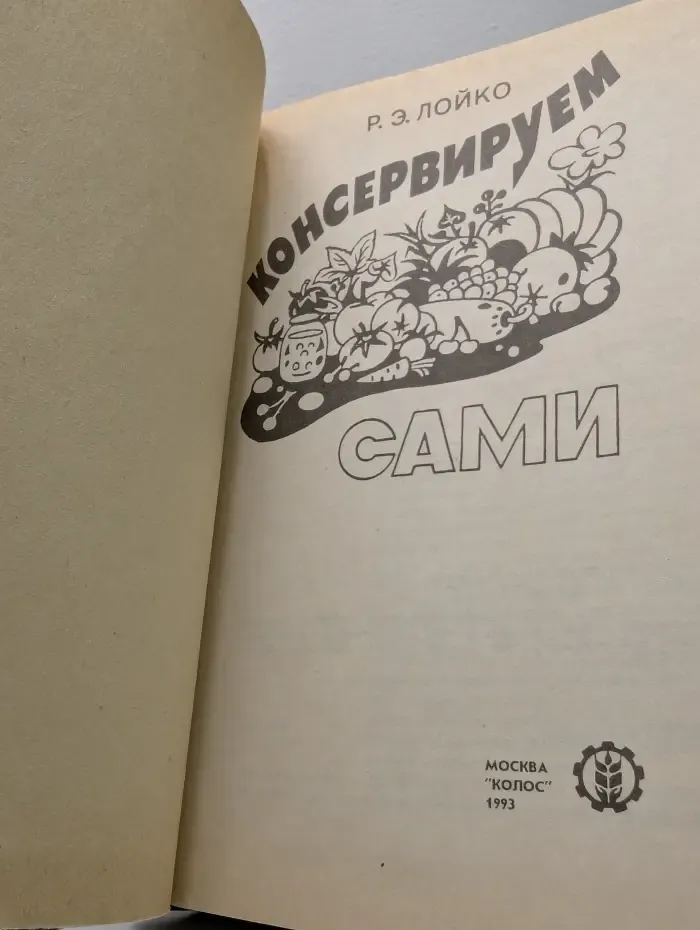 Консервируем сами