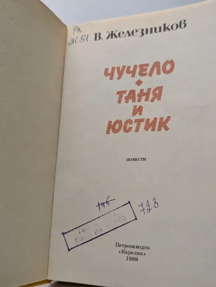 Чучело. Таня и Юстик