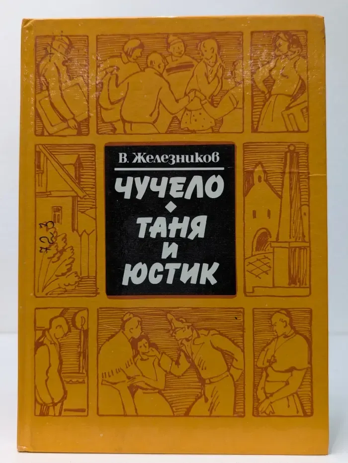 Чучело. Таня и Юстик