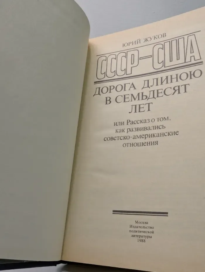 СССР-США. Дорога длиною в семьдесят лет