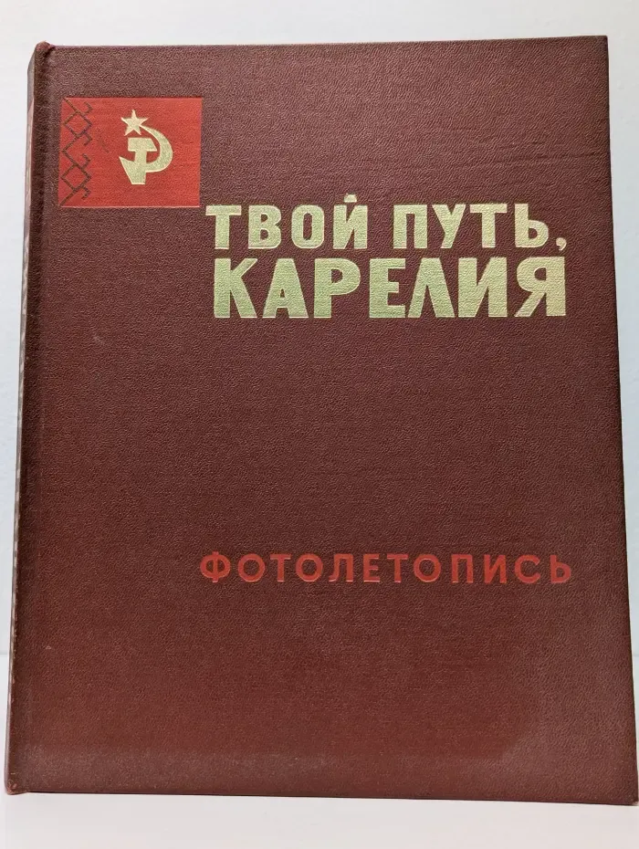 Твой путь, Карелия. Фотолетопись