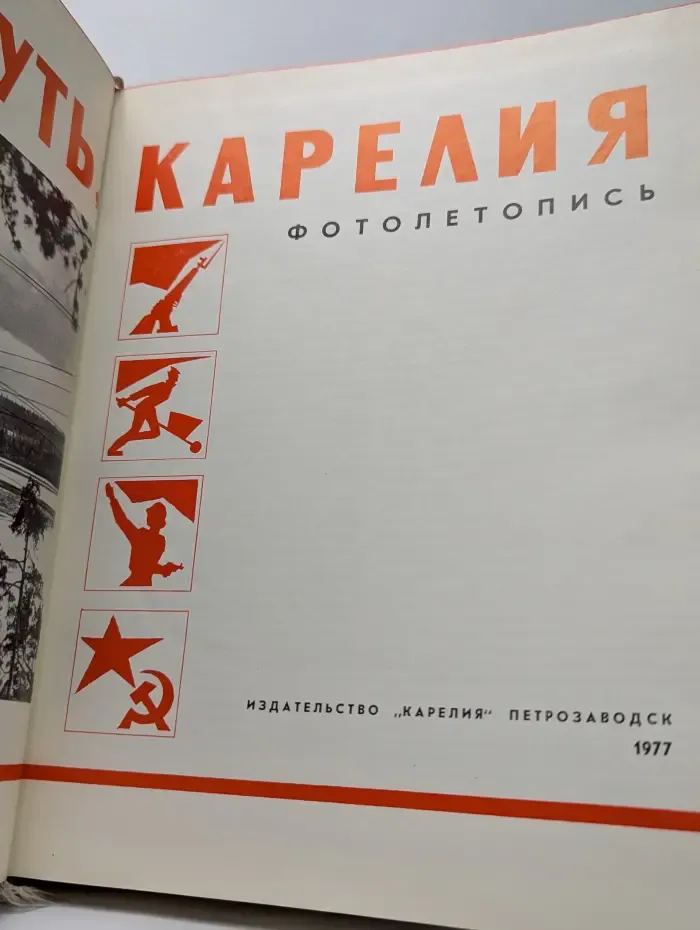 Твой путь, Карелия. Фотолетопись