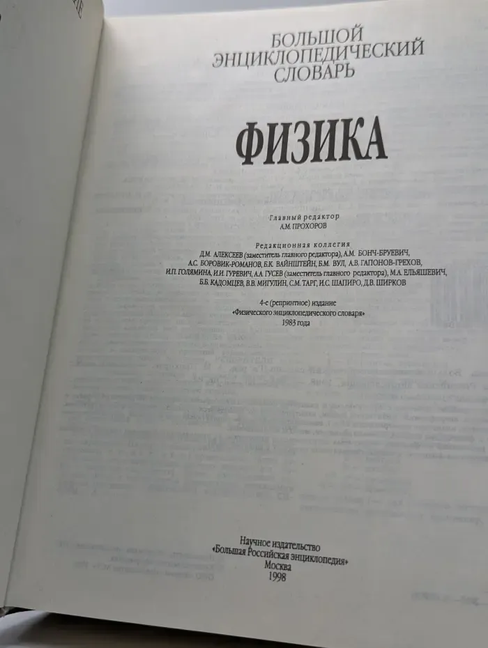 Большой энциклопедический словарь. Физика