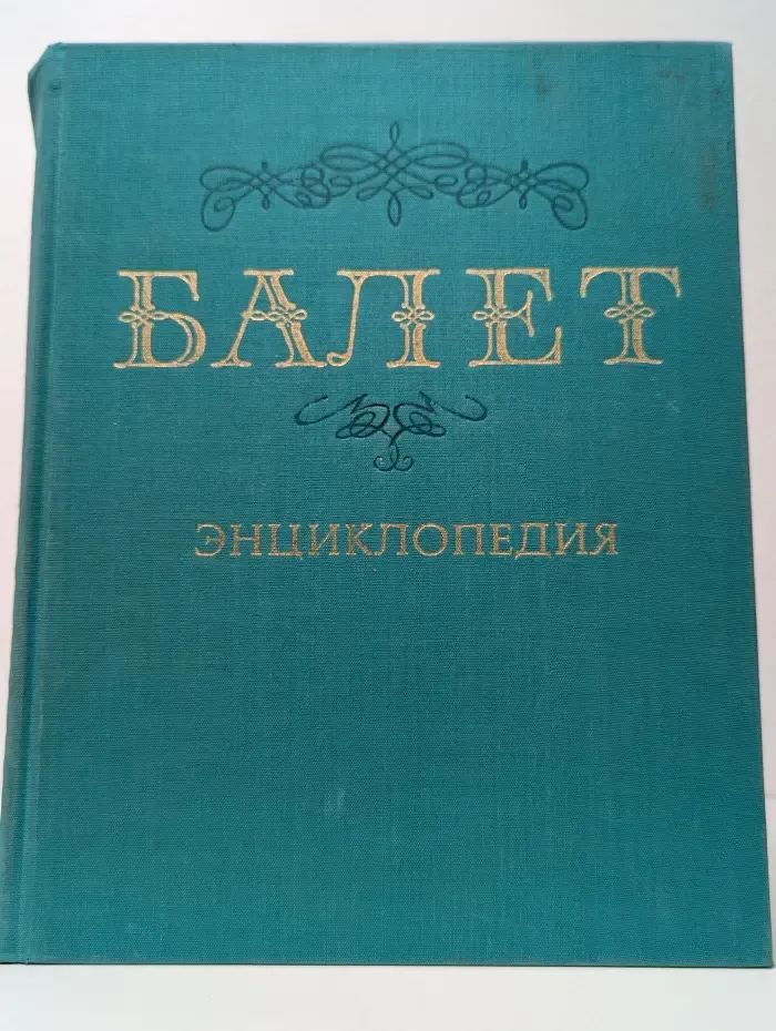 Балет. Энциклопедия
