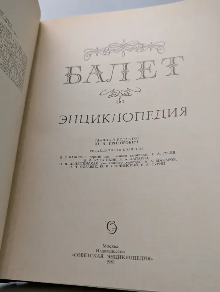 Балет. Энциклопедия