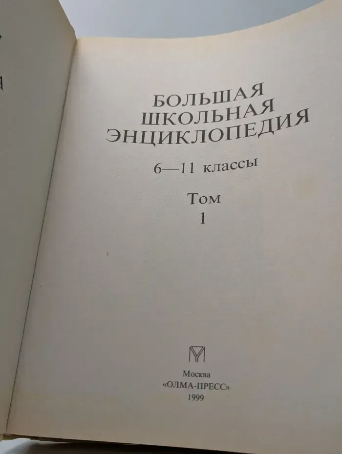 Большая школьная энциклопедия. 6-11 класс. Том 1