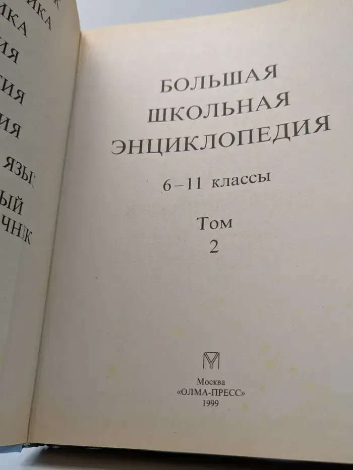 Большая школьная энциклопедия. Том 2. 6 - 11 классы