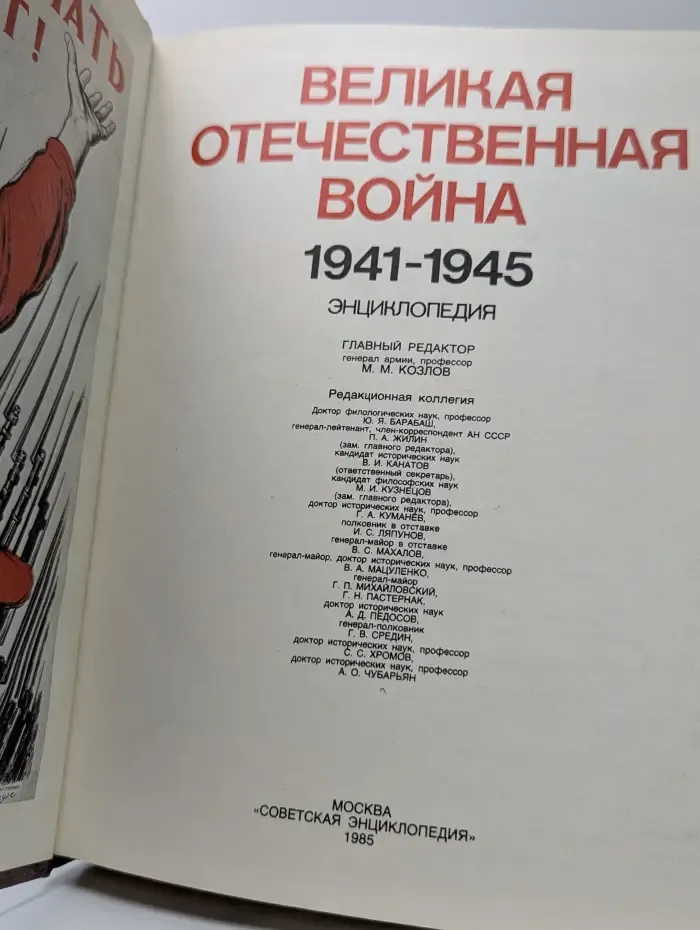 Великая Отечественная в**на 1941-1945. Энциклопедия