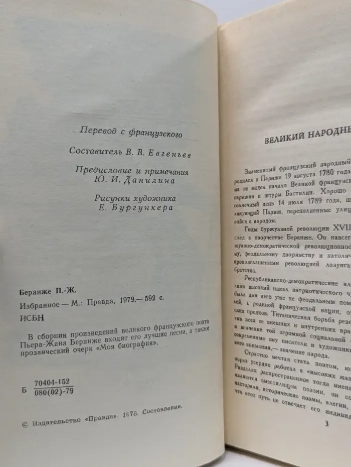 Пьер-Жан Беранже. Избранное