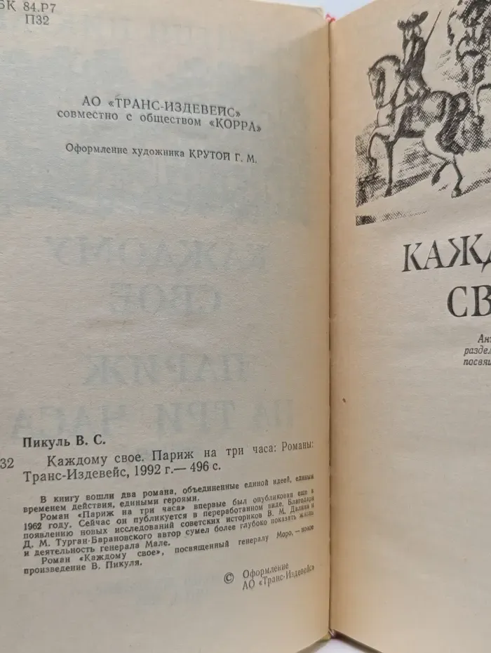 Каждому свое. Париж на три часа
