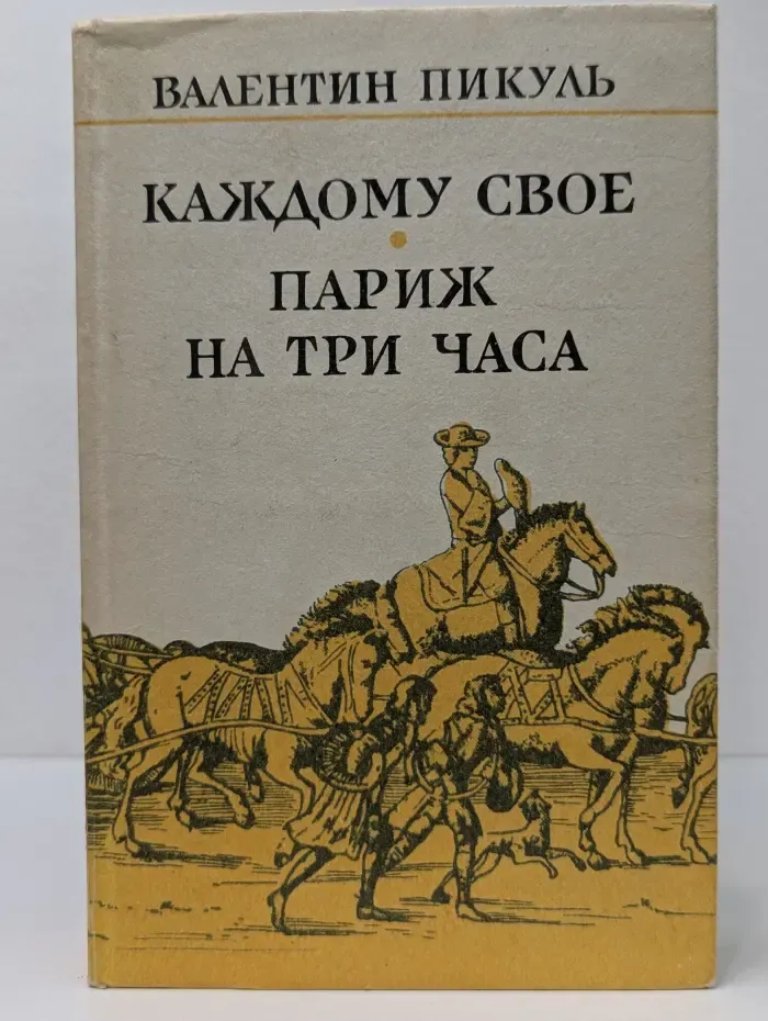 Каждому свое. Париж на три часа