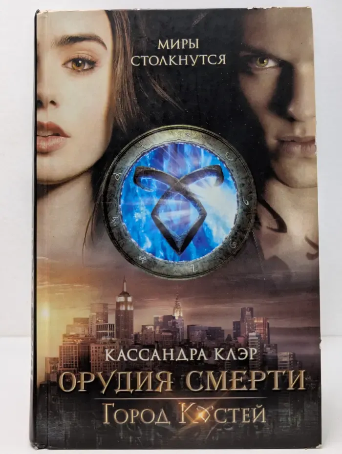 Орудия Смерти. Город костей